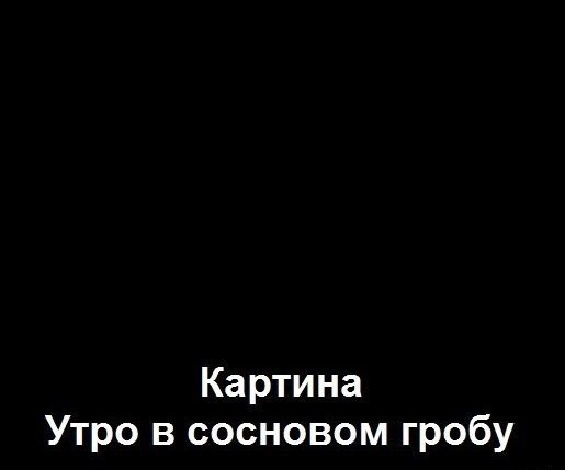 Картина Утро в сосновом гробу