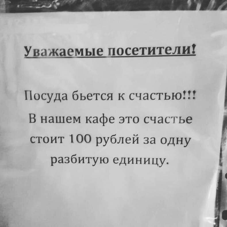 Уват аемые посетители Посуда бьется к счастью В нашем кафе это счастье стоит 100 рублей за одну разбитую единицу