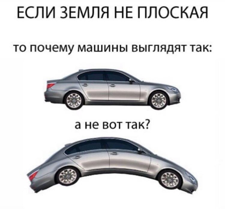 ЕСЛИ ЗЕМЛЯ НЕ ПЛОСКАЯ то почему машины выглядят так ве ане вот так
