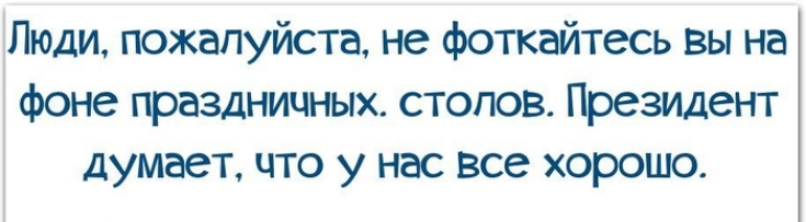 Люди пожалуйста не фоткайтесь вы на Фоне праздничных стопов ГЬезидент думает что у нас все хорошо