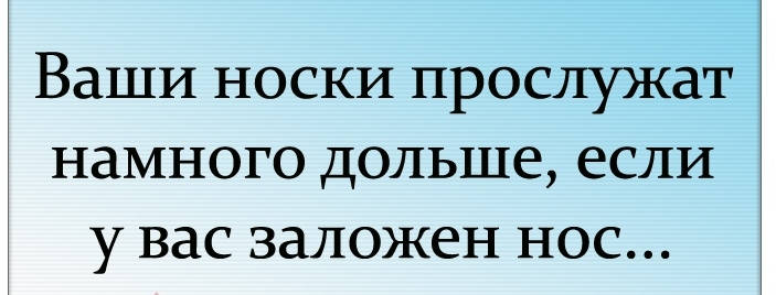 Ваши носки прослужат намного дольше если у вас заложен нос
