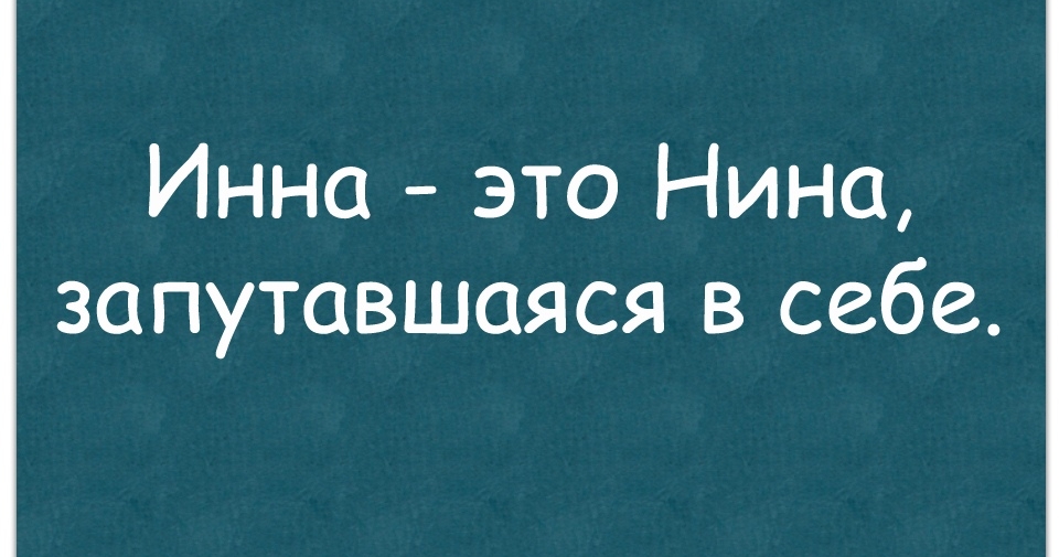 Инна это Нина запутавшаяся в себе