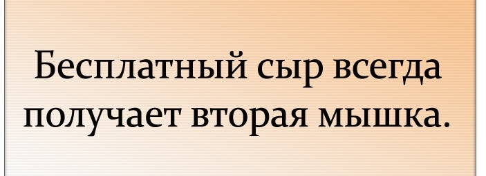 Бесплатный сыр всегда получает вторая мышка