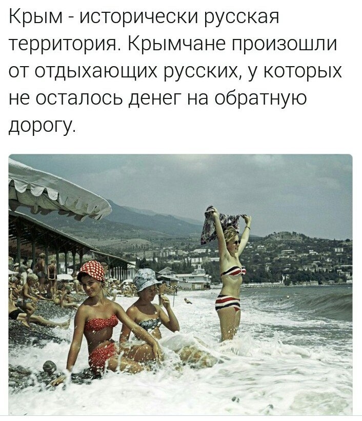 Крым исторически русская территория Крымчане произошли от отдыхающих русских у которых не осталось денег на обратную