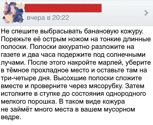 _ _ вчера ь 20 22 Не спешите выбрасывать банановую кожуру Порежьте её острым ножом на тонкие дпинные полоски Полоски аккуратно разложите на газете И два часа подержите ПОД СОПНеЧНЫМИ лучами После этого накройте марлей уберите в тёмное прохладное место и оставьте там на три четыре дня Высохшие полоски сложите вместе и проверните через мясорубку Затем истопките в ступке до состояния однородного мелк