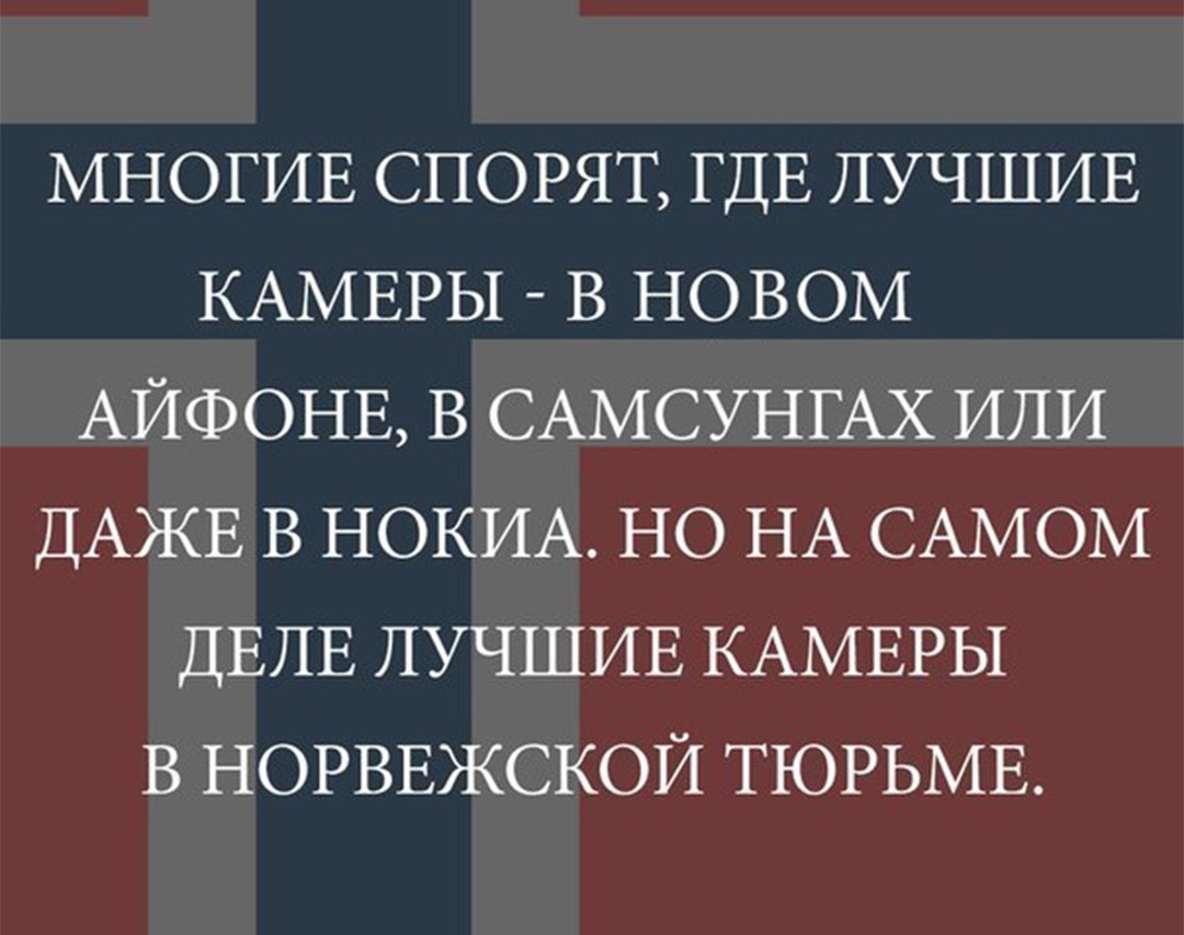 МНОГИЕ спорят ГДЕ ЛУЧШИЕ КАМЕРЫ В новом АИФОНЕ в САМСУНГАХ ИЛИ ДАЖЕ в НОКИА но НА САМОМ ДЕЛЕ ЛУЧШИЕ КАМЕРЫ в НОРВЕЖСКОЙ ТЮРЬМЕ