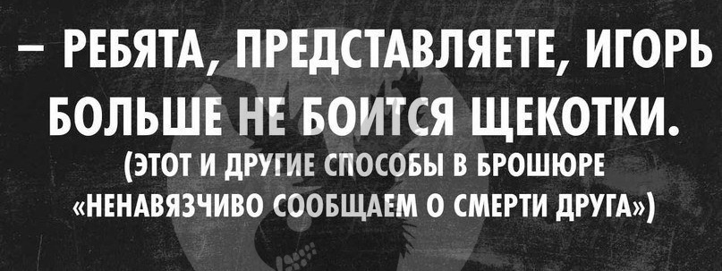 РЕБЯТА ПРЕдСТАВЛЯЕТЕ ИГОРЬ БОЛЬШЕ НЕ БОИТСЯ ЩЕКОТКИ ЭТОТ И дРНИК СПОСОБЫ БРОШЮРЕ ШЕНАВЯЗСИВО СООБЩАЕМ 0 СМЕРТИ ЦРУГА