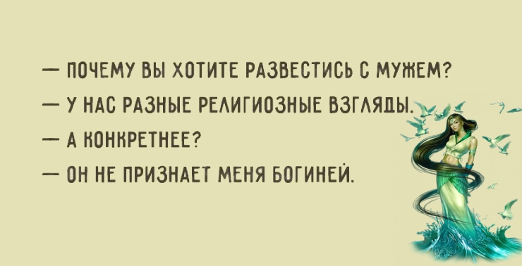 ПОЧЕМУ ВЫ ХОТИТЕ РАЗВЕСТИСЬ С МУЖЕМ У НАС РАЗНЫЕ РЕЛИГИОЗНЫЕ ВЗГАЯВЫ у эй А КОНКРЕТНЕЕ ОН НЕ ПРИЗНАЕТ МЕНЯ БОГИНЕЙ