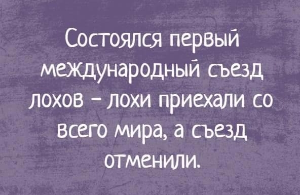 Состоялся первый международный съезд лохов лохи приехали со всего мира а съезд отменили