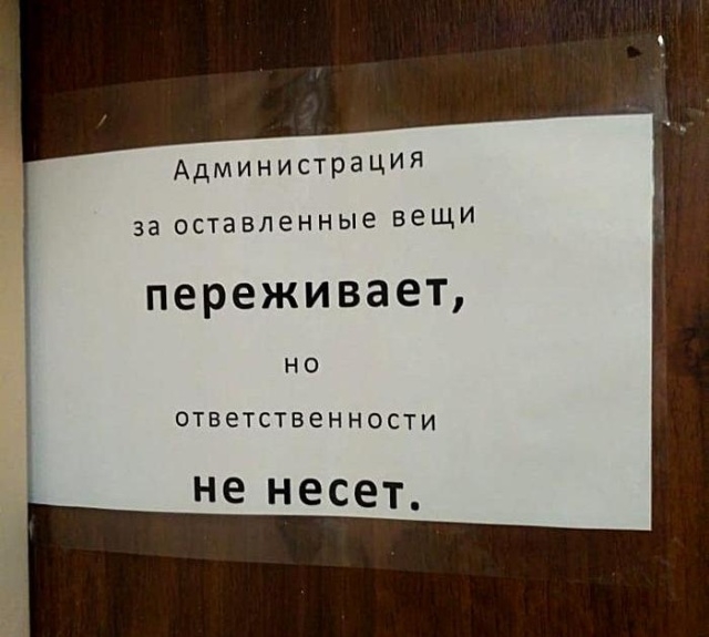 Администрация за оставленные вещи переживает но Ответственности Не несет