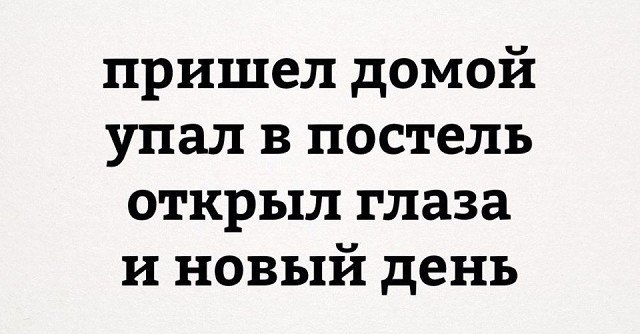 пришел домой упал в постель открыл глаза и новый день