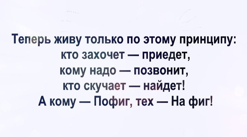 Картинки живу по принципу кому надо позвонит кто скучает найдет картинки