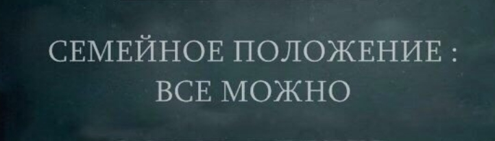 СЕМЕЙНОЕ ПОЛОЖЕНИЕ ВСЕ можно