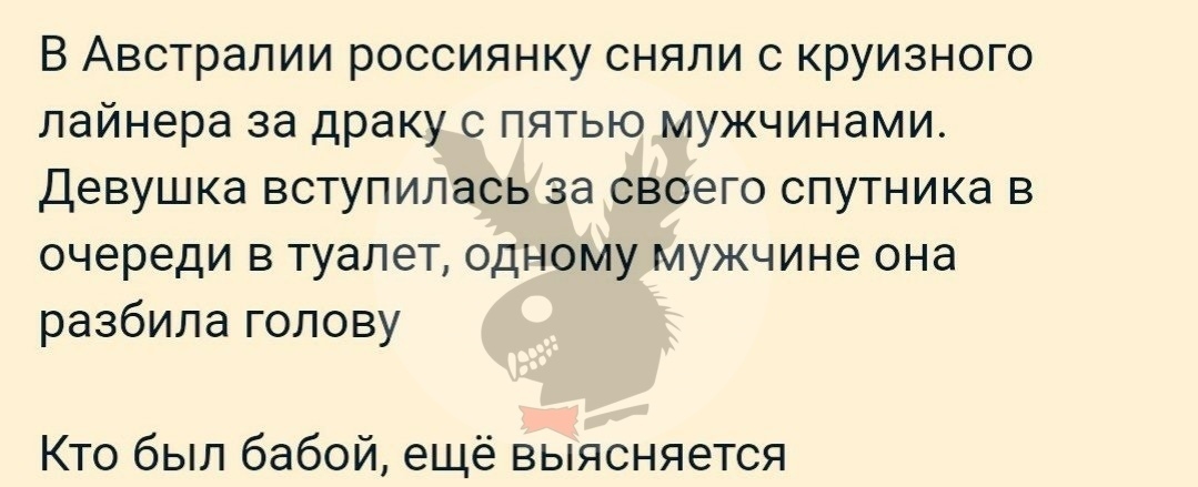 В Австралии россиянку сняли круизного лайнера за драку с пятью мужчинами Девушка вступилась за своего спутникг в очереди в туалет одному мужчине она разбила голову Кто был бабой еще выясняется