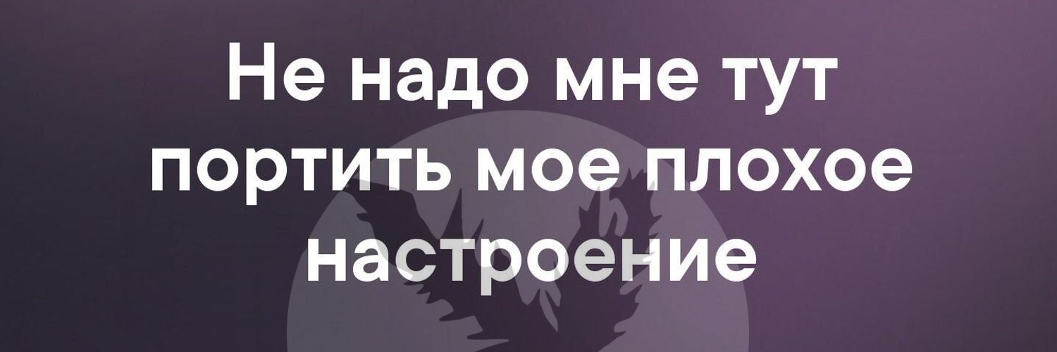 Не надо мне тут портить мое плохое настроение