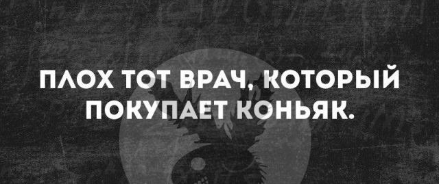 ПАОХ ТОТ ВРАЧ КОТОРЫЙ ПОКУПАЕТ КОНЬЯК