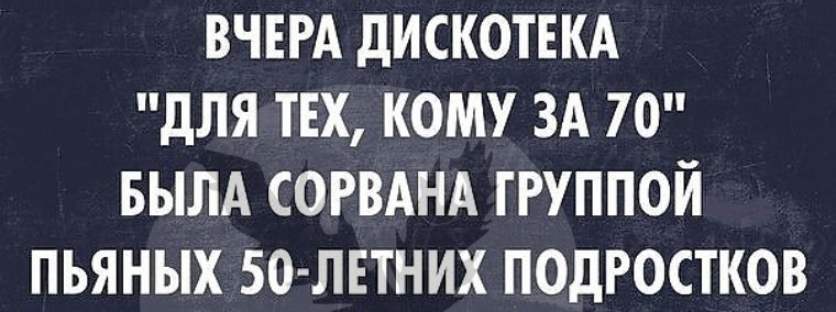 ВЧЕРА дИСКОТЕКА дЛЯ ТЕХ КОМУ ЗА 70 БЫЛА СОРВАНА ГРУППОЙ ПЬЯНЫХ 50 ЛЕТНИХ ПОДРОСТКОВ