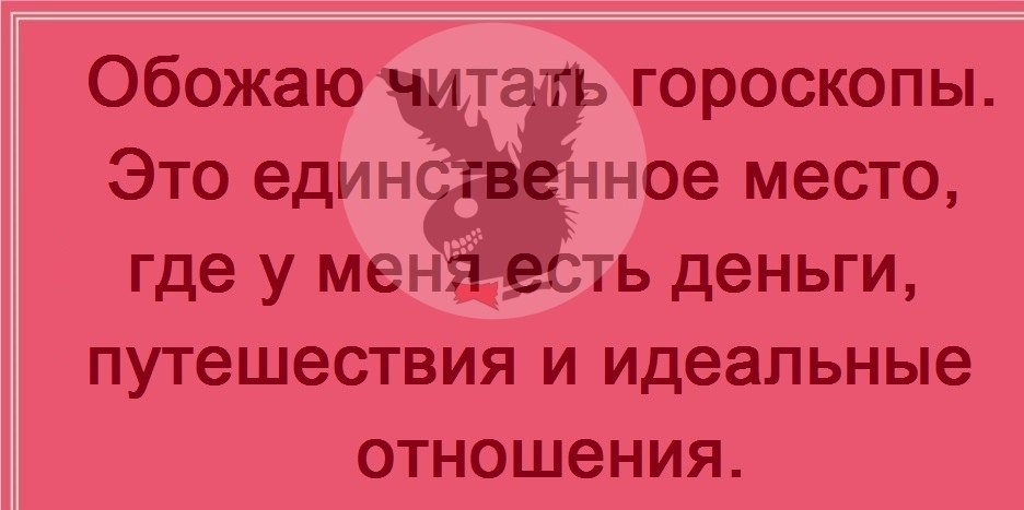 Обожаю т гороскопы Это един нное место где у мен _ ть деньги путешествия и идеальные отношения