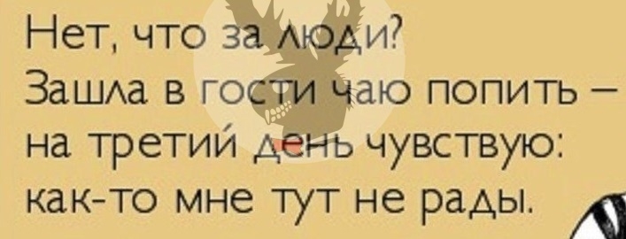 Нет что за моди Защха в гости чаю попить на третий день чувствую как то мне тут не рады