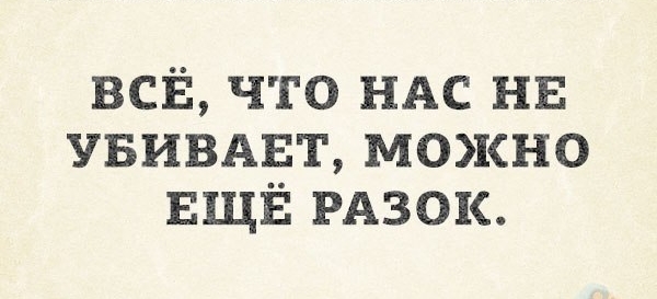 ВСЁ что НАС нв УБИВАЕТ можно ЕЩЁ РАЗОК