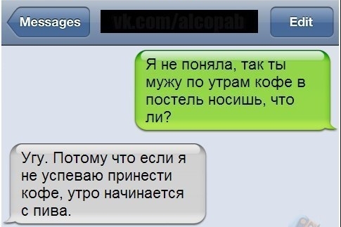 Я не поняла так ты мужу по утрам кофе в постель носишь что ли __ Угу Потому что если я не успеваю принести кофе утро начинается С пива _
