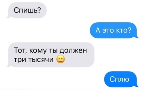 Спишь Тот кому ты должен три тысячи О А это кто