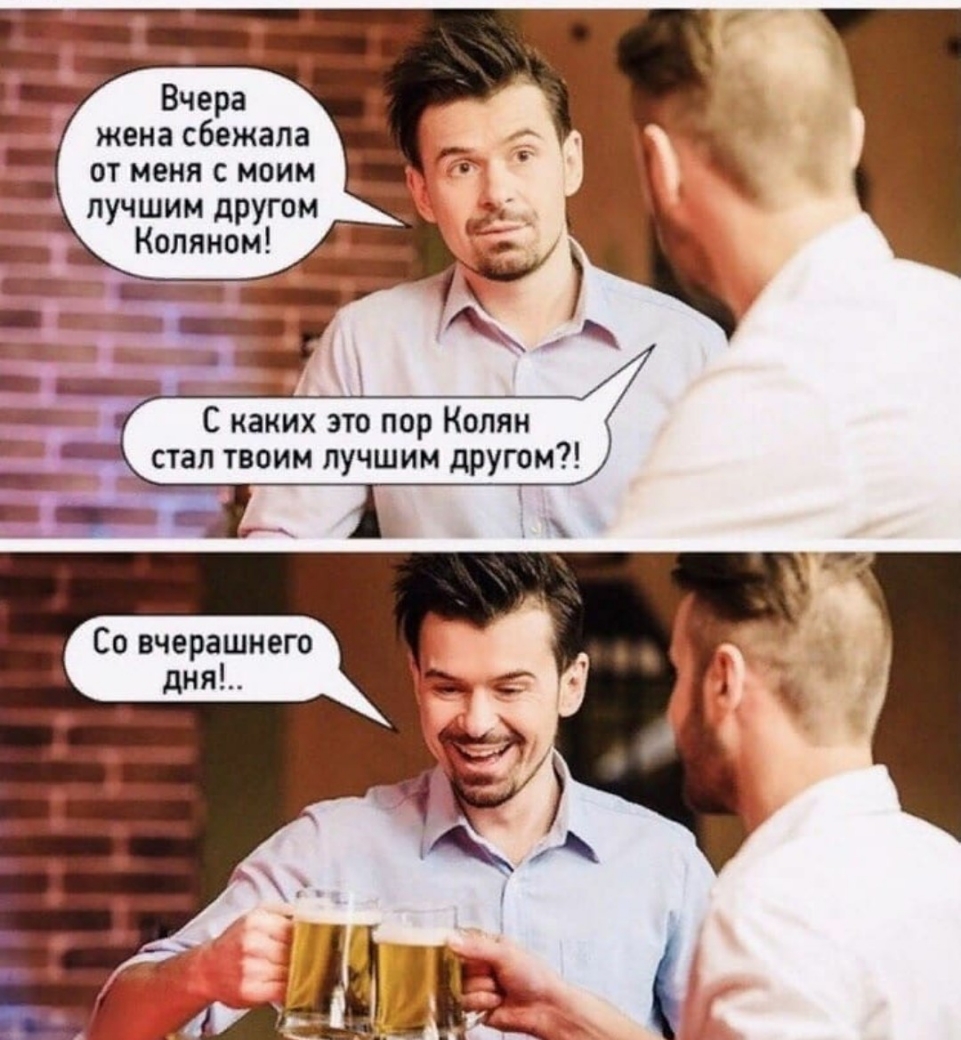 Вчера жена сбежала от меня с моим лучшим другом Колином Д С каких это пор Колян стал твоим лучшим другом