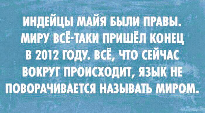 индейцы МАия выпи пгАвы миру ВСЁТАКИ пришёл конщ в 2012 году всё что свйчАс вокт пгбіісходит языи нть ЦОВОРАЧИВАЕТСЯ иАзывАть мигом