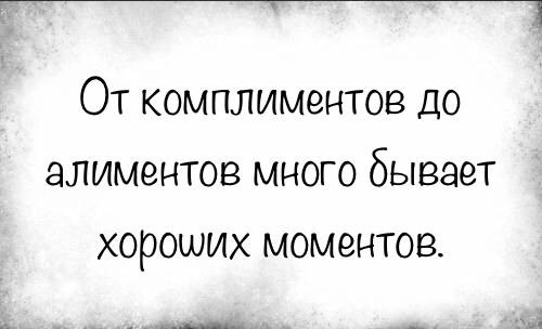 От комплиментов до алиментов много бывает хороших моментов