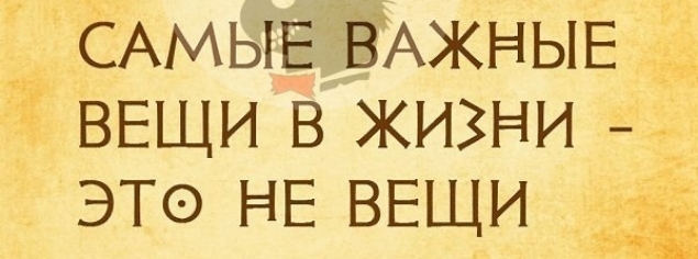 САМЫЕ ВАЖНЫЕ ВЕЩИ В жизни _ это НЕ ВЕЩИ