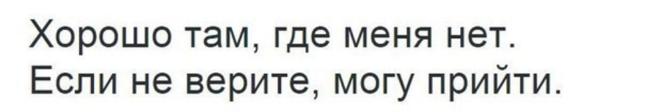 Сайты там где. Хорошо там где меня нет если не верите могу прийти. Хорошо там где меня нет картинка. Хорошо там где меня нет но я. Хорошо там где нас нет но я уже в пути.