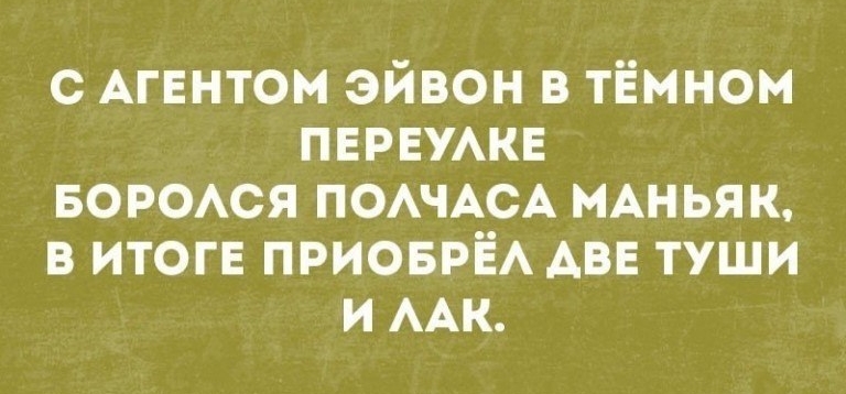 С АГЕНТОМ ЭЙВОН В ТЁМНОМ ПЕРЕУЛКЕ БОРОЛСЯ ПОЛЧАСА МАНЬЯК В ИТОГЕ ПРИОБРЁЛ ДВЕ ТУШИ И ЛАК