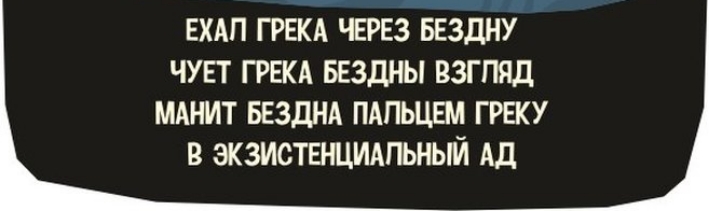 ЕХАП ГРЕКА чтз ввздну чует грвкд БЕЗДНЫ взгтд МАНИТ ввзднд пдпьцвм гигку в зкзиствнцидпьный Ад