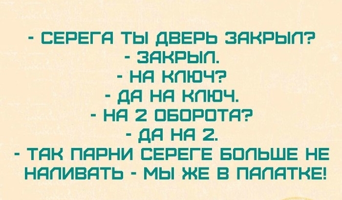 СЕРЕГЯ ТЬ ДВЕРЬ ЗЯКРЫП ЗЯКРЫП НЯ КПЮЧ Дд Нд КПЮЧ Нд 2 ПБПРПТЯ Дд Нд 2 ТНК ПдРНИ СЕРЕГЕ БППЬШЕ НЕ НЯПИВЯТЬ МЫ ЖЕ В ПЯПЯТКЕ