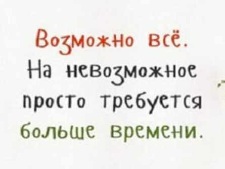 ВозмохкНо всё На НСВозмОЖНос __ проно требуется больше времени