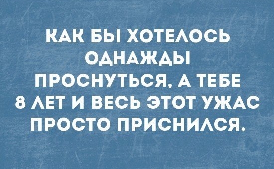 КАК БЫ ХОТЕАОСЬ ОАНАЖАЫ ПРОСНУТЬСЯ А ТЕБЕ 8 АЕТ И ВЕСЬ ЭТОТ УЖАС ПРОСТО ПРИСНИАСЯ