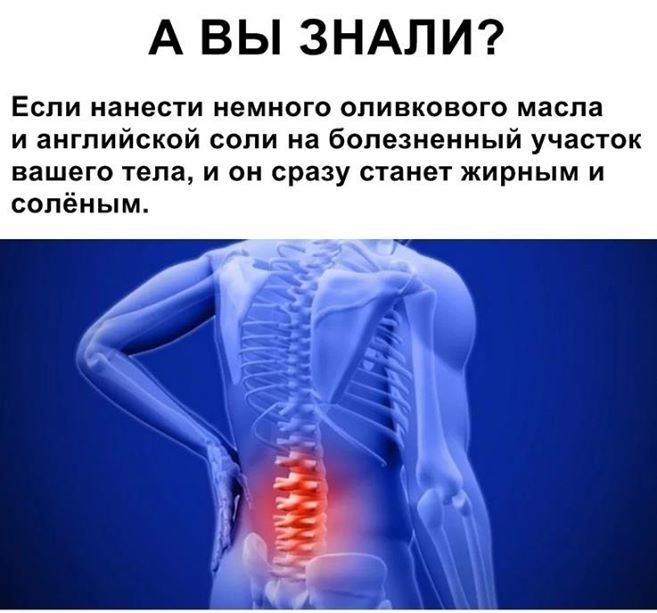 А ВЫ ЗНАЛИ ЕСПИ нанести немного ОПИБКОВОГО масла и английской соли на болезненный участок вашего тела и он сразу станет жирным и сопёным