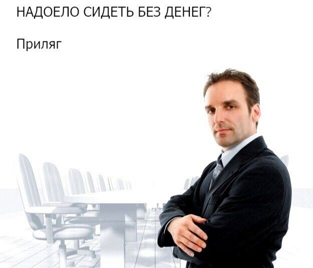 НАДОЕЛОСИДЕТЬБЕЗДЕНЕП Приляг