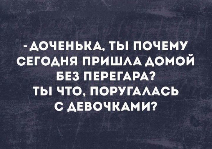 АОЧЕНЬКА ты почвму свгодня ПРИШАА Аомой вез ПЕРЕГАРА ты что ПОРУГАААСЬ с АЕВОЧКАМИ