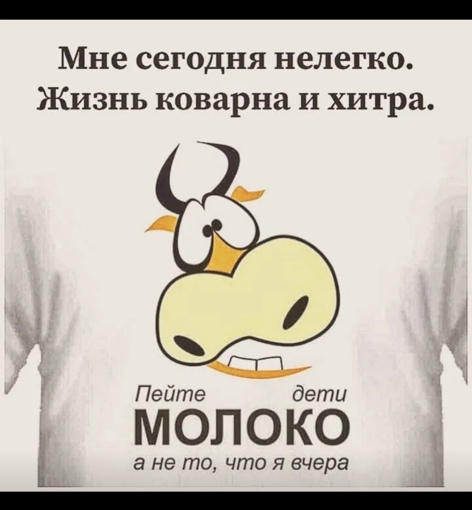 Мне сегодня нелегко Жизнь коварна и хитра Пейте дети молоко а НЭ ГПО ЧГГЮ Я вчера д