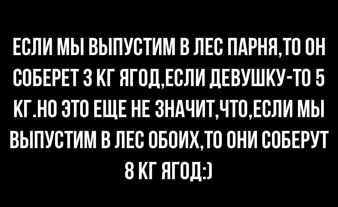 ЕСЛИ МЫ ВЫПУВТИМ В ЛЕВ ПАРНЯТ0 ОН ВПБЕРЕТ 3 КГ ЯГОЛДЁЛИ ДЕВУШКУ ТП 5 КГН0 ЭТП ЕЩЕ НЕ 3НАЧИТЧТ0ЕВЛИ МЫ ВЫПУВТИМ В ЛЕВ ОБОИХТ0 ОНИ ВПБЕРУТ 8 КГ ЯГПЛЗ
