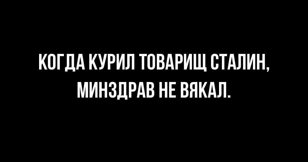 КОГДА КУРИЛ ТПВАРИЩ СТАЛИН МИНЗДРАВ НЕ ВЯКАЛ