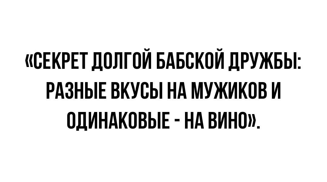 СЕКРЕТ долгой вдвскпи дружвьп рдзныв вкусы нд мужиков и одиндковьпЕ нд вино