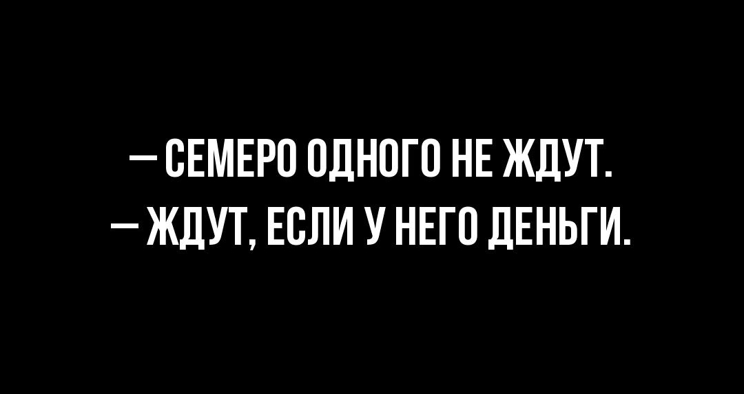 ОЕМЕРО ОДНОГО НЕ ЖДУТ ЖДУТ ЕОЛИ У НЕГО ДЕНЬГИ