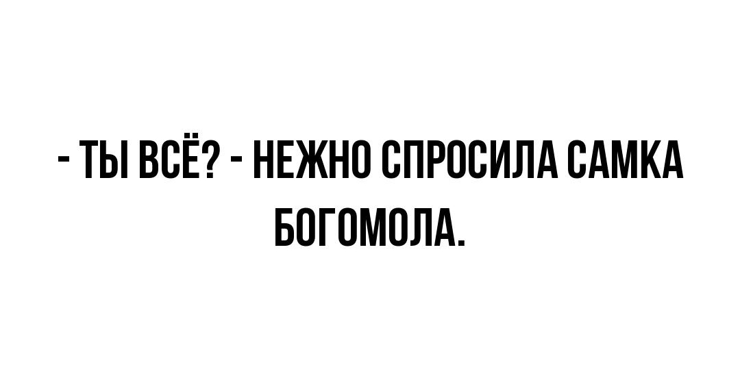 ТЫ ВСЁ НЕЖНП ВПРПВИЛА ВАМКА БОГПМПЛА
