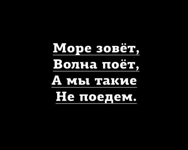 Море зовёт Волна поёт А мы такие Не поедем