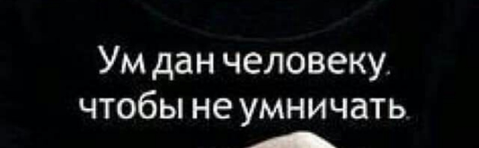 Ум дан человеку чтобы не умничать рю