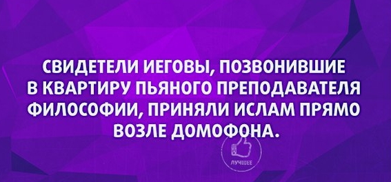 СВИДЕТЕЛИ ИЕГОВЫ ПОЗВОНИВШИЕ В КВАРТИРУ ПЬЯНОГО ПРЕПОДАВАТЕЛЯ ФИЛОСОФИИ ПРИНЯЛИ ИСЛАМ ПРЯМО ВОЗЛЕ дОМОФЯНА 7 к