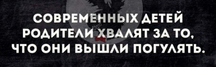 соврвмвнных АЕТЕЙ родитыи хвмят м то что они выши ПОГУАЯТЬ