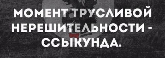 момент ТРУСАИВОЙ НЕРЕШИТЕАЬНОСТИ ССЫКУНАА
